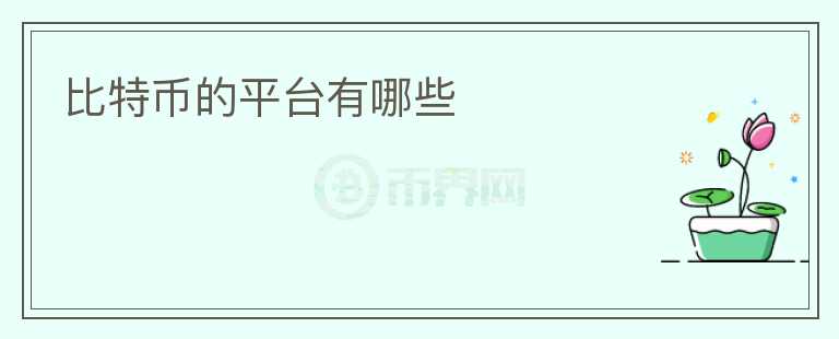 比特幣的平臺有哪些