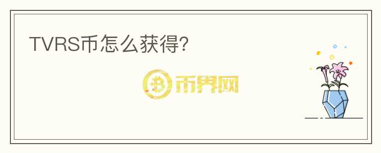 TVRS幣怎么獲得？