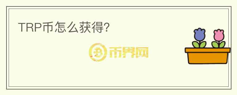 TRP幣怎么獲得？