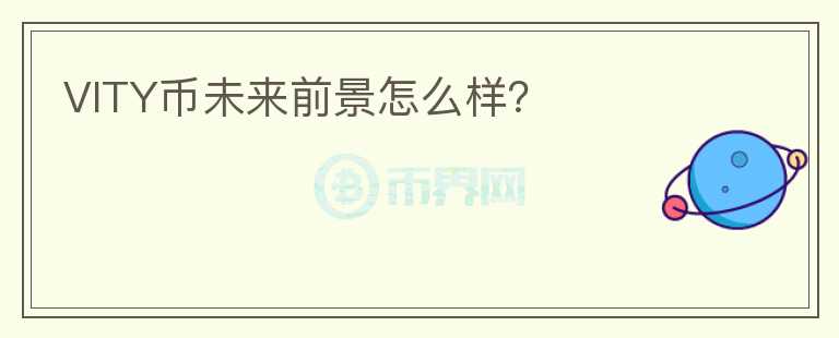 VITY幣未來前景怎么樣？