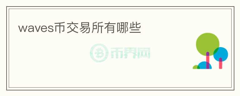 waves幣交易所有哪些