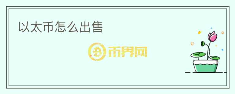 以太幣怎么出售