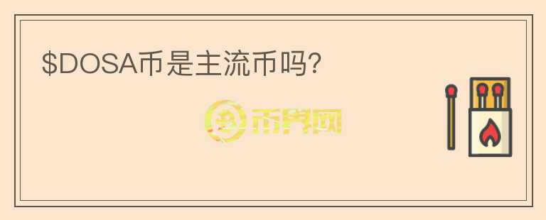 $DOSA幣是主流幣嗎？