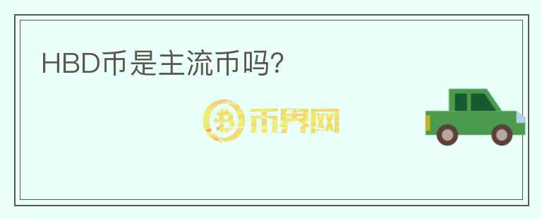 HBD幣是主流幣嗎？