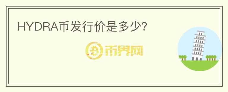 HYDRA幣發(fā)行價(jià)是多少？