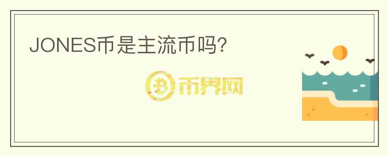 JONES幣是主流幣嗎?
