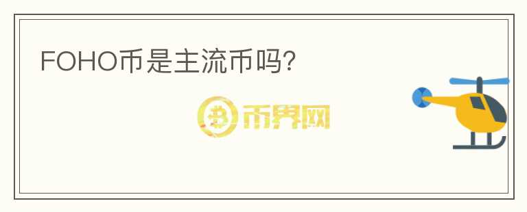 FOHO幣是主流幣嗎？
