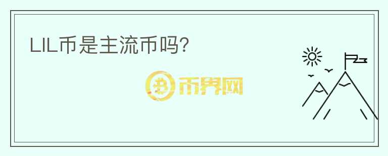 LIL幣是主流幣嗎？