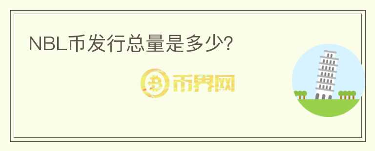 NBL幣發(fā)行總量是多少？