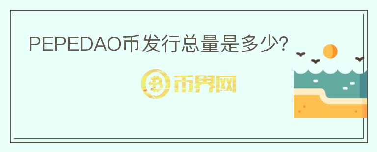 PEPEDAO幣發(fā)行總量是多少？