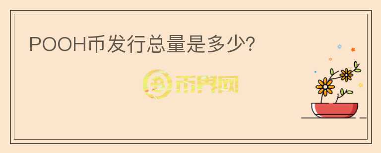 POOH幣發(fā)行總量是多少？