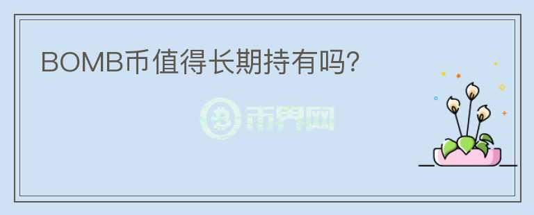 BOMB幣值得長期持有嗎？