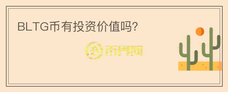 BLTG幣有投資價(jià)值嗎？