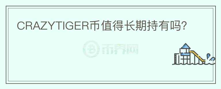 CRAZYTIGER幣值得長期持有嗎？