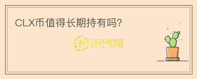 CLX幣值得長期持有嗎？