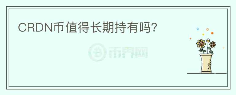 CRDN幣值得長(zhǎng)期持有嗎？