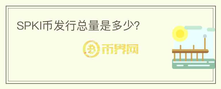 SPKI幣發(fā)行總量是多少？