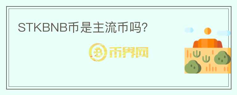 STKBNB幣是主流幣嗎？