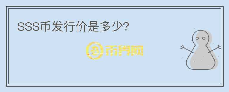SSS幣發(fā)行價(jià)是多少？