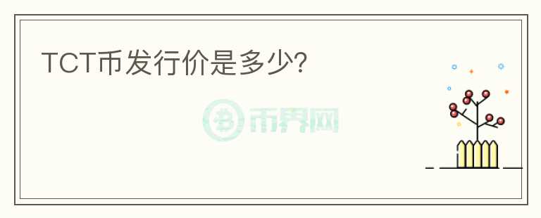 TCT幣發(fā)行價是多少？