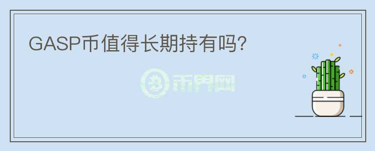 GASP幣值得長(zhǎng)期持有嗎？
