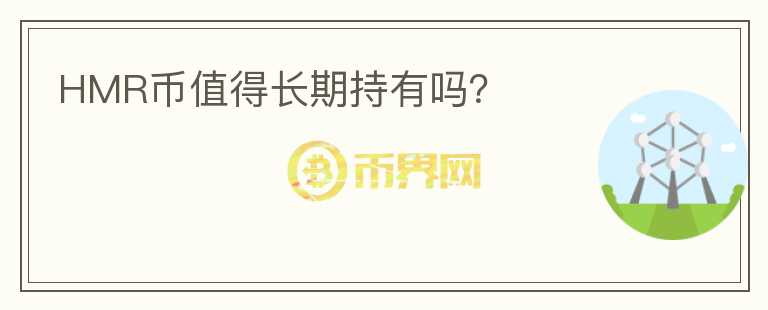 HMR幣值得長(zhǎng)期持有嗎？