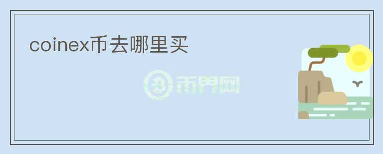 coinex幣去哪里買