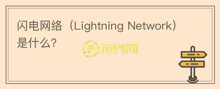 閃電網(wǎng)絡(luò)（Lightning Network）是什么？