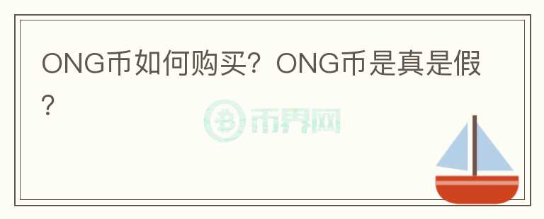 ONG幣如何購買？ONG幣是真是假？