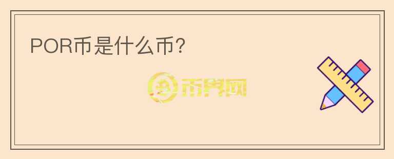 POR幣是什么幣？