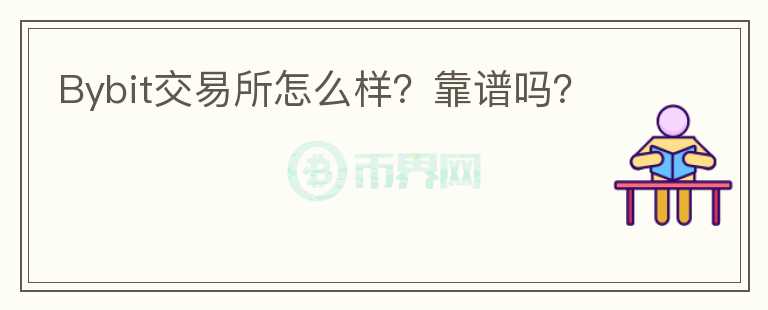 Bybit交易所怎么樣？靠譜嗎？