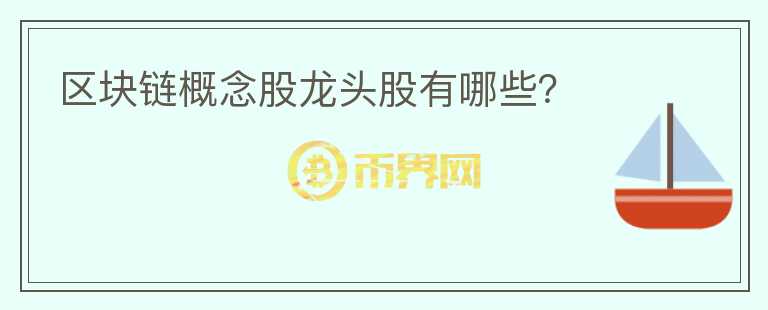 區(qū)塊鏈概念股龍頭股有哪些？