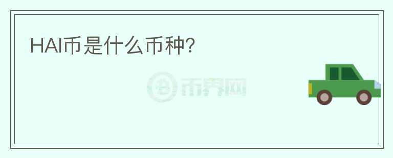 HAI幣是什么幣種？