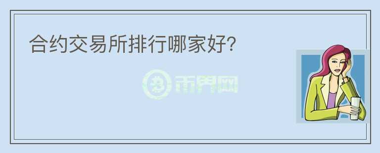 合約交易所排行哪家好?