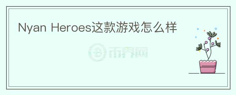 Nyan Heroes這款游戲怎么樣