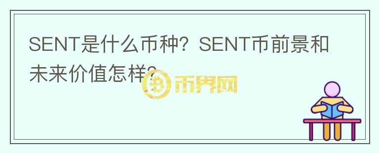 SENT是什么幣種？SENT幣前景和未來價值怎樣？