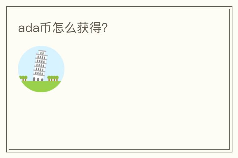 ada幣怎么獲得？