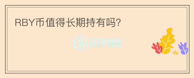 RBY幣值得長期持有嗎？