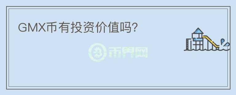 GMX幣有投資價(jià)值嗎？