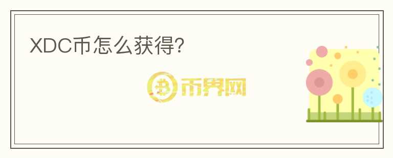 XDC幣怎么獲得？