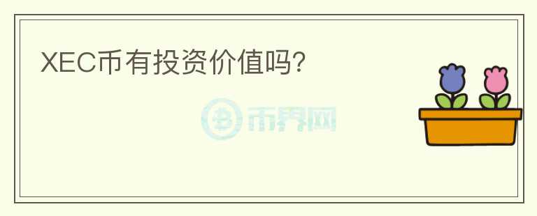 XEC幣有投資價(jià)值嗎？