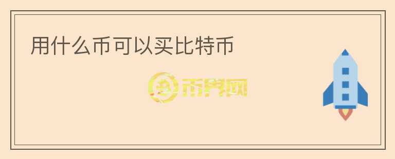 用什么幣可以買比特幣