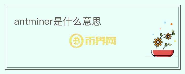 antminer是什么意思