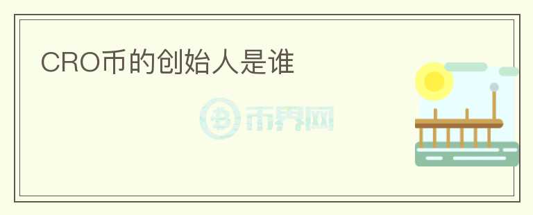 CRO幣的創(chuàng)始人是誰