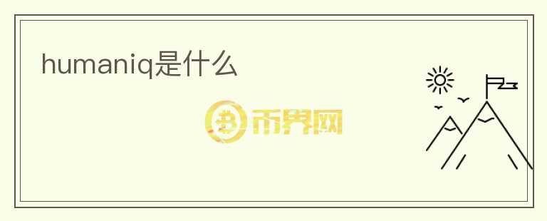 humaniq是什么