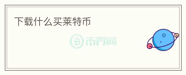 下載什么買萊特幣