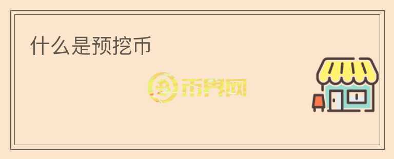 什么是預(yù)挖幣