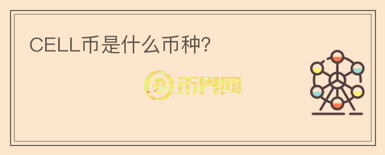 CELL幣是什么幣種？