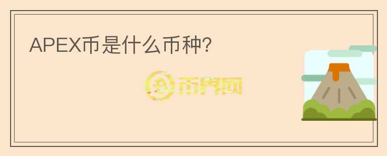 APEX幣是什么幣種？
