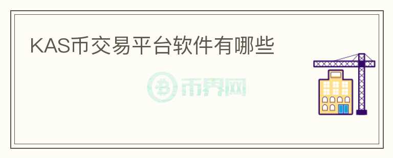 kas幣交易平臺(tái)軟件有哪些